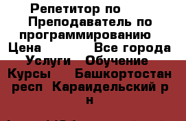 Репетитор по java. Преподаватель по программированию › Цена ­ 1 400 - Все города Услуги » Обучение. Курсы   . Башкортостан респ.,Караидельский р-н